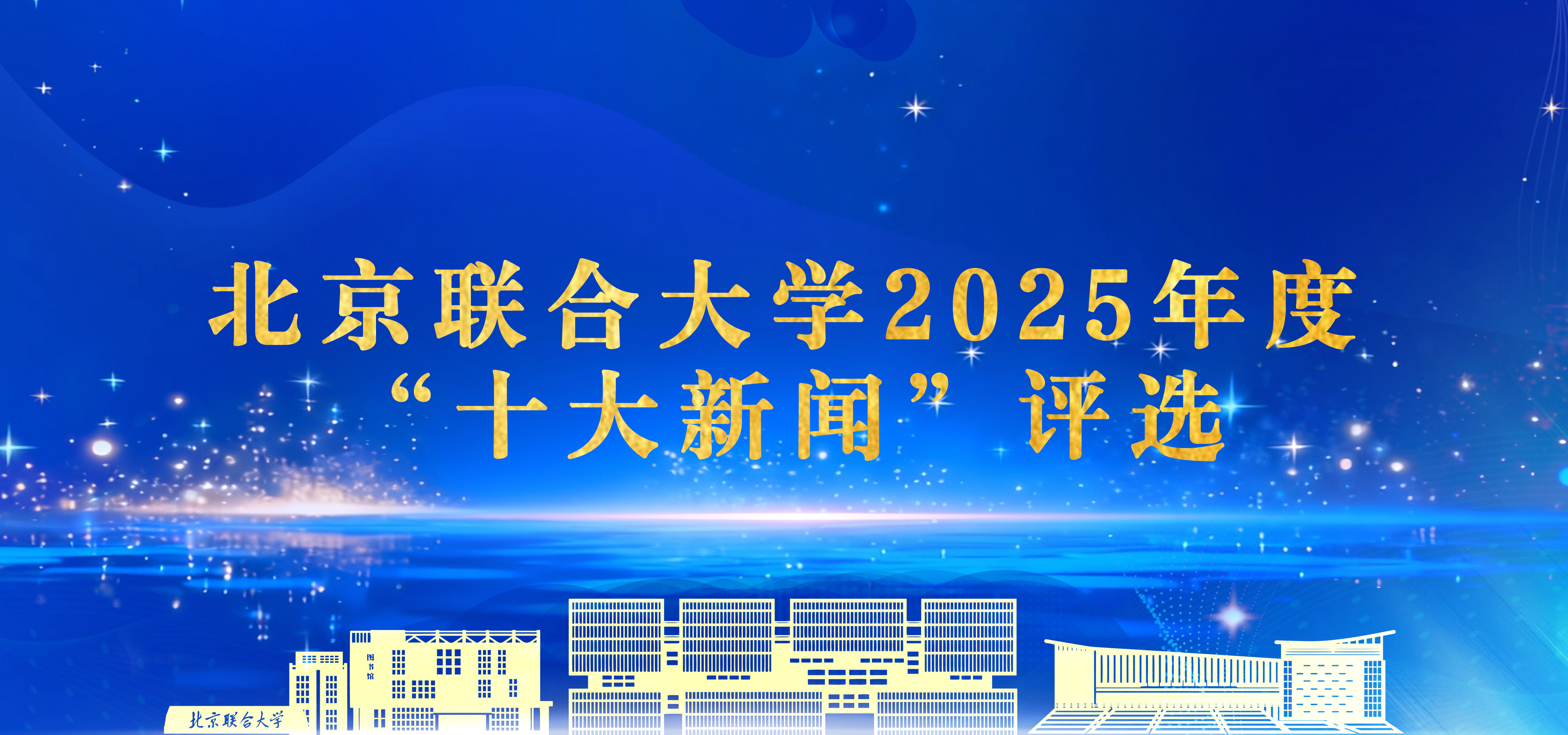 北京聯合大學2025年十大新聞揭曉